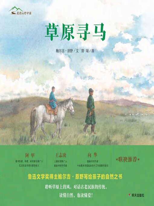 Title details for 草原寻马 by 鲍尔吉·原野 - Available